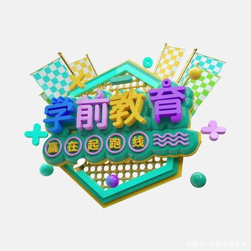 學前教育 托舉未來的基石，一個充滿潛力的黃金賽道